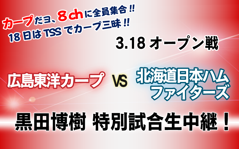 3/18(土)オープン戦 広島東洋カープvs日本ハムファイターズ 黒田博樹特別試合生中継！