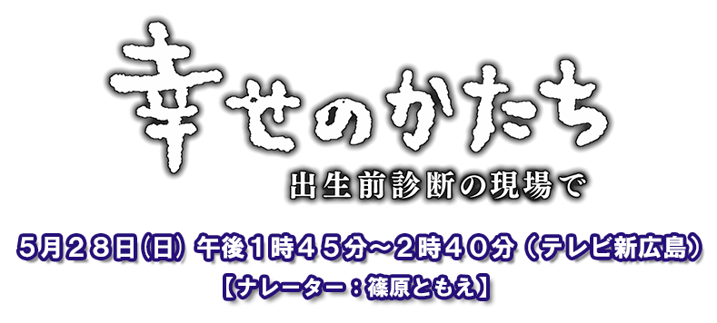 幸せのかたち～出生前診断の現場で～