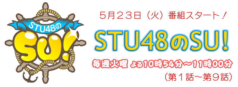 5月23日(火) 番組スタート！「STU48のSU!」 毎週火曜 よる10時54分～11時00分
