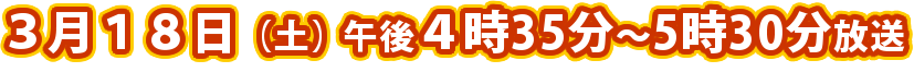 ３月１９日（土）午後４時～４時５５分放送 【出演】 柳沢慎吾　堤下敦（インパルス）