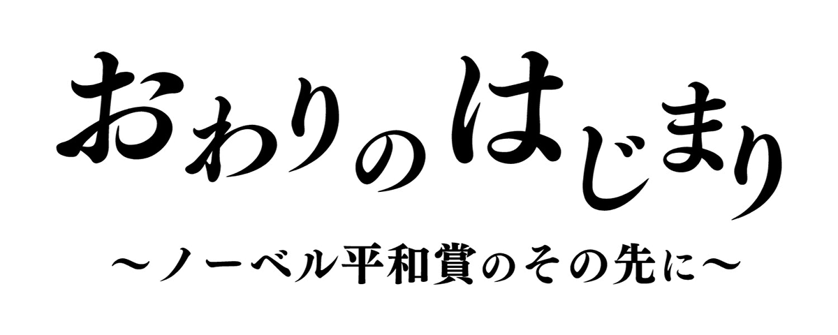 おわりのはじまり ノーベル平和賞のその先に テレビ新広島