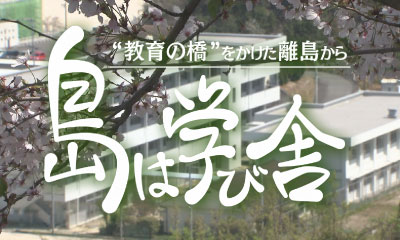 ドキュメンタリー大賞出品作品『教育の橋をかけた離島から　島は学び舎』