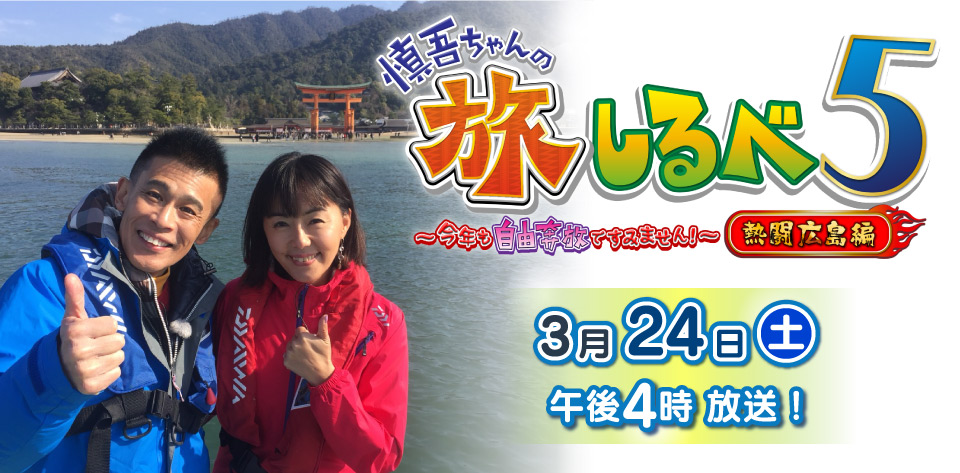 慎吾ちゃんの旅しるべ５　～今年も自由奔放ですみません！～熱闘広島編