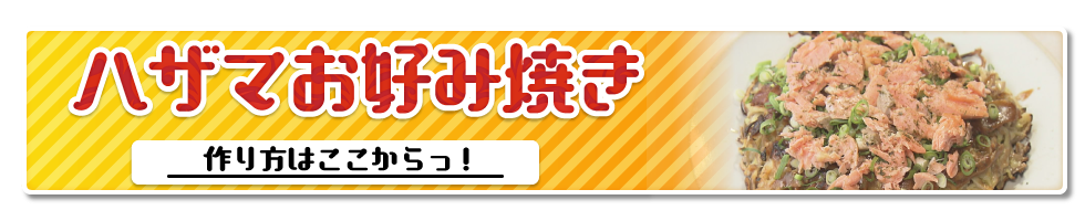 ハザマお好み焼きの作り方はこちらから