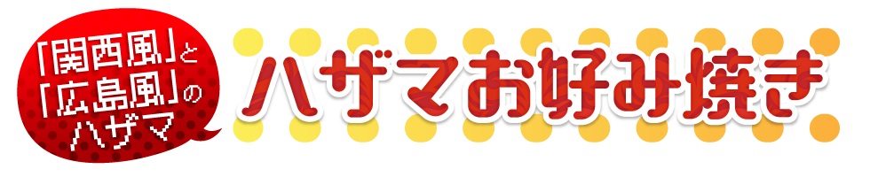 ハザマお好み焼きの作り方