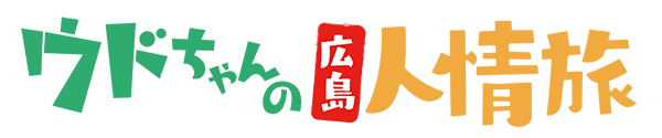 わがまま！気まま！旅気分　ウドちゃんの広島人情旅