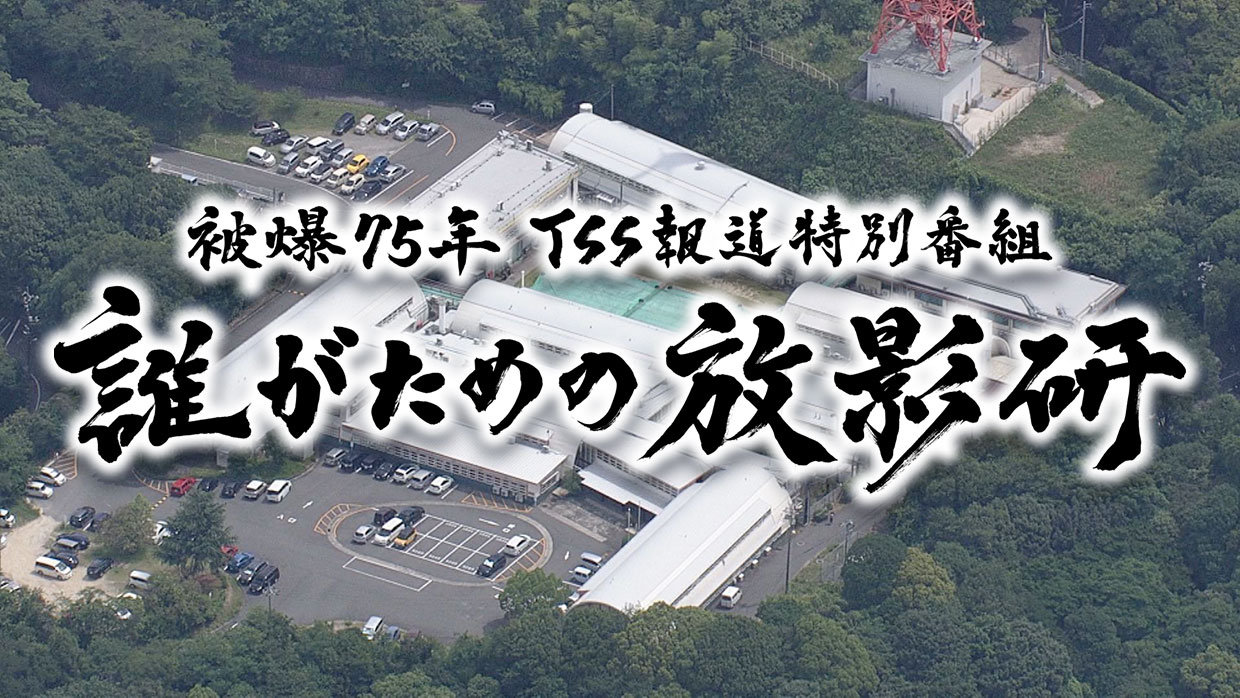 被爆75年TSS報道特別番組「誰がための放影研」