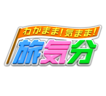わがまま!気まま!旅気分
