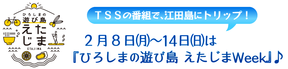 TSSの番組で、江田島にトリップ！2月8日～14日は 『ひろしまの遊び島 えたじまWeek』