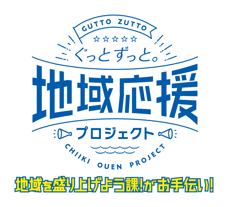 中国電力プレゼンツ地域応援プロジェクト年度末SP