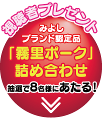 みよしブランド認定品「霧里ポーク」詰め合わせ 抽選で8名様にあたる！