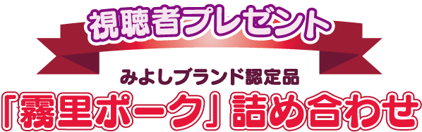 視聴者プレゼント みよしブランド認定品「霧里ポーク」詰め合わせ