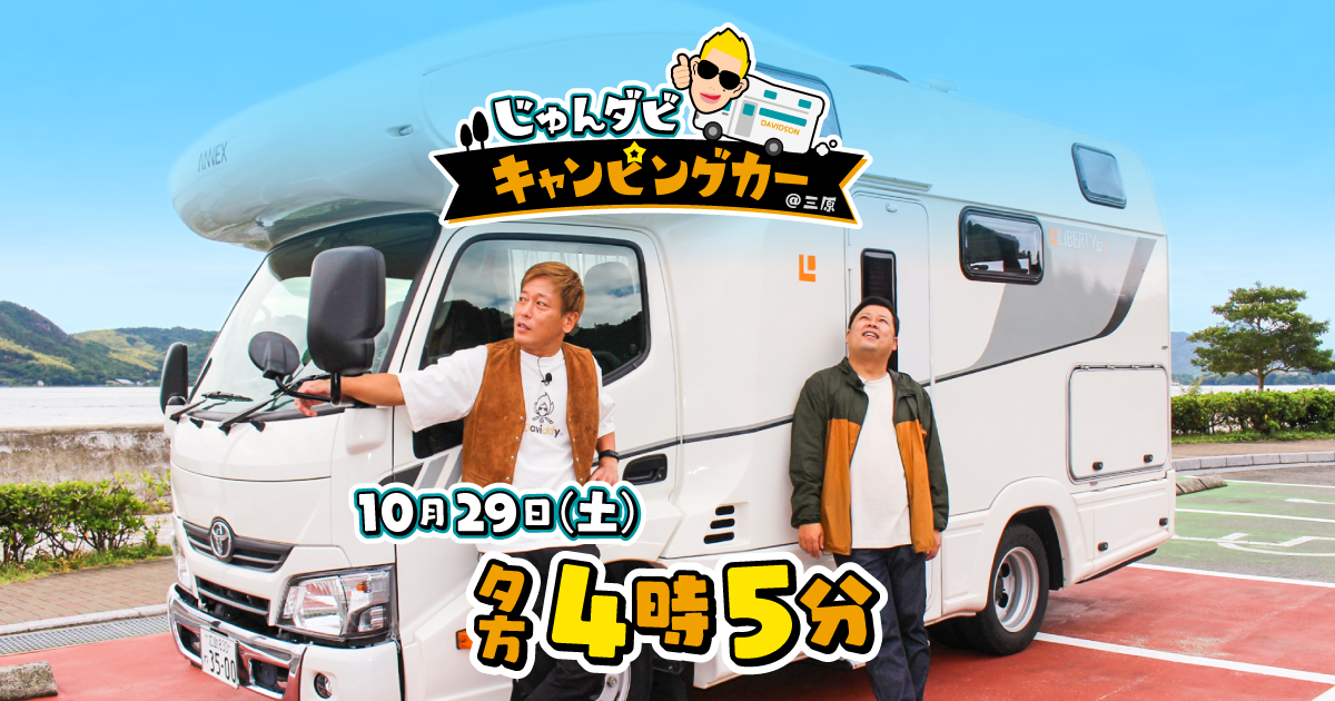 わがまま！気まま！旅気分 じゅんダビキャンピングカー@三原 |テレビ新広島
