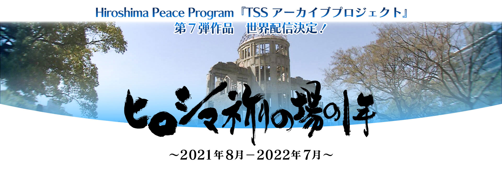 TSSアーカイブプロジェクト第7弾『ヒロシマ祈りの場の1年~2021年8月-2022年7月~』(2022年8月6日放送)