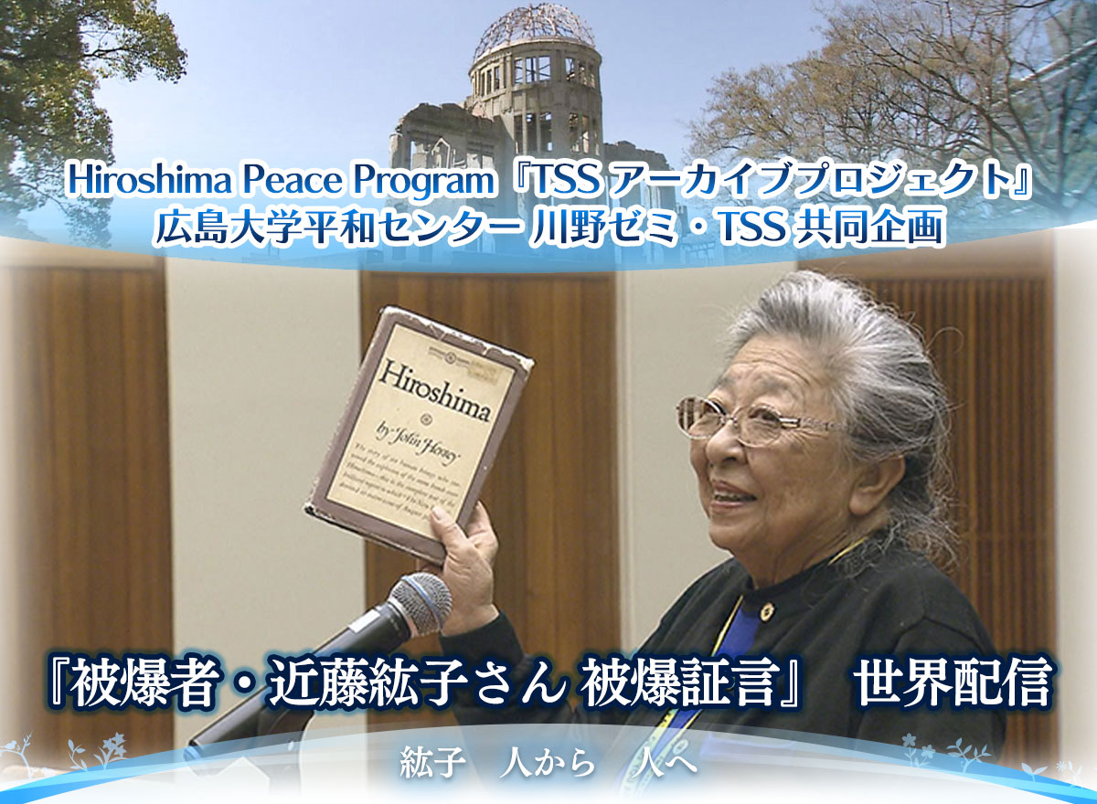 『被爆者・近藤紘子さん 被爆証言』