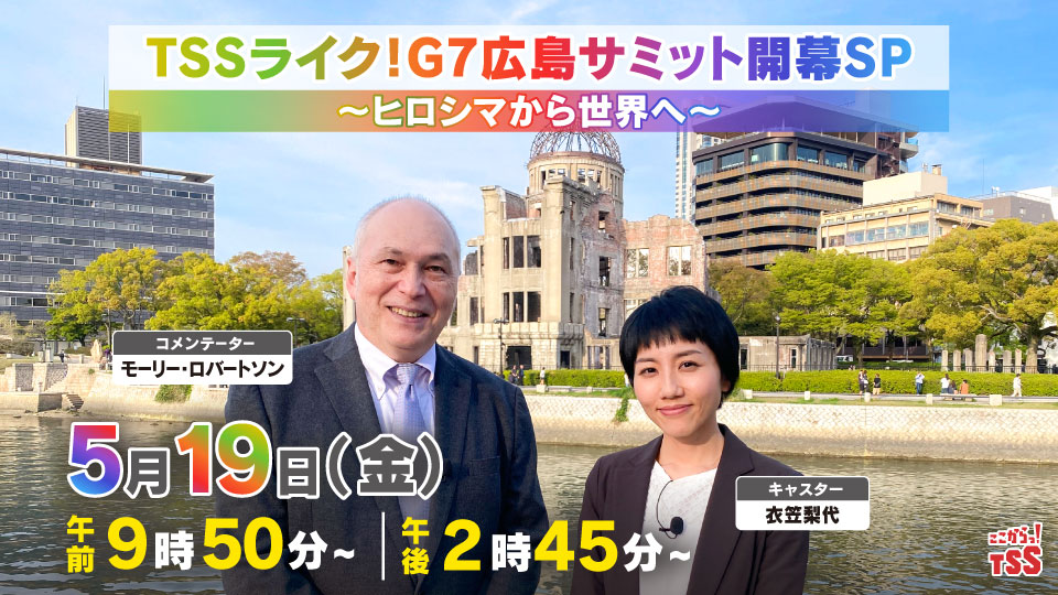 TSSライク!G7広島サミット開幕SP ～ヒロシマから世界へ～