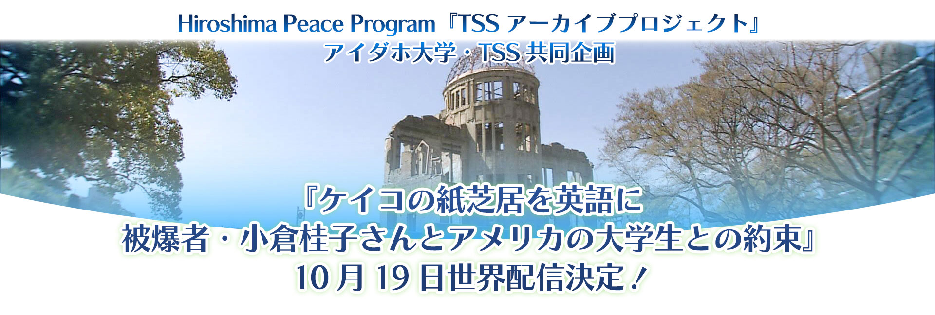 TSSアーカイブプロジェクト第7弾『ヒロシマ祈りの場の1年~2021年8月-2022年7月~』(2022年8月6日放送)