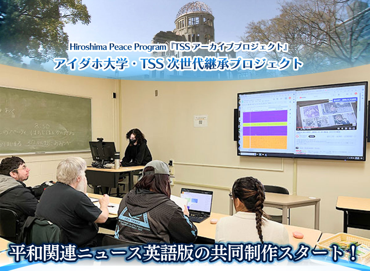 アイダホ大学・TSS 次世代継承プロジェクト 2024年から平和関連ニュース英語版の共同制作スタート！