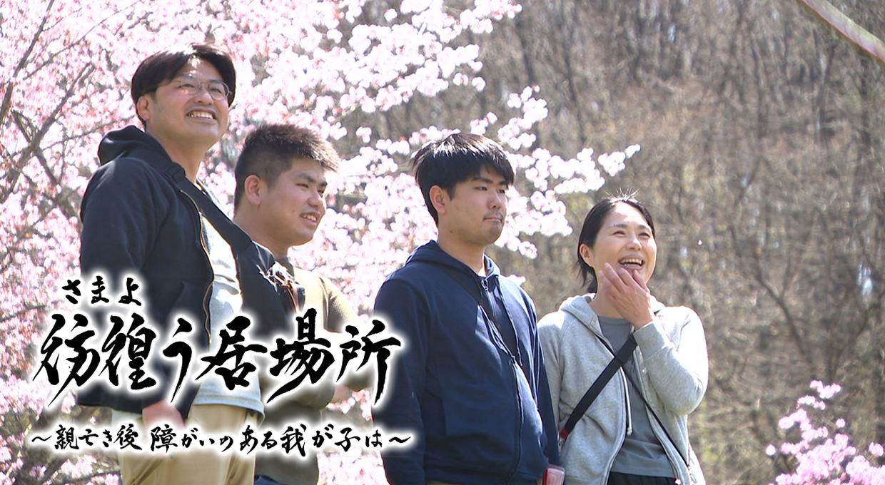 彷徨う居場所 ~親亡き後 障がいのある我が子は~