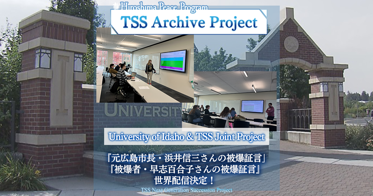 アイダホ大学&TSS 次世代継承プロジェクト『元広島市長・浜井信三さん