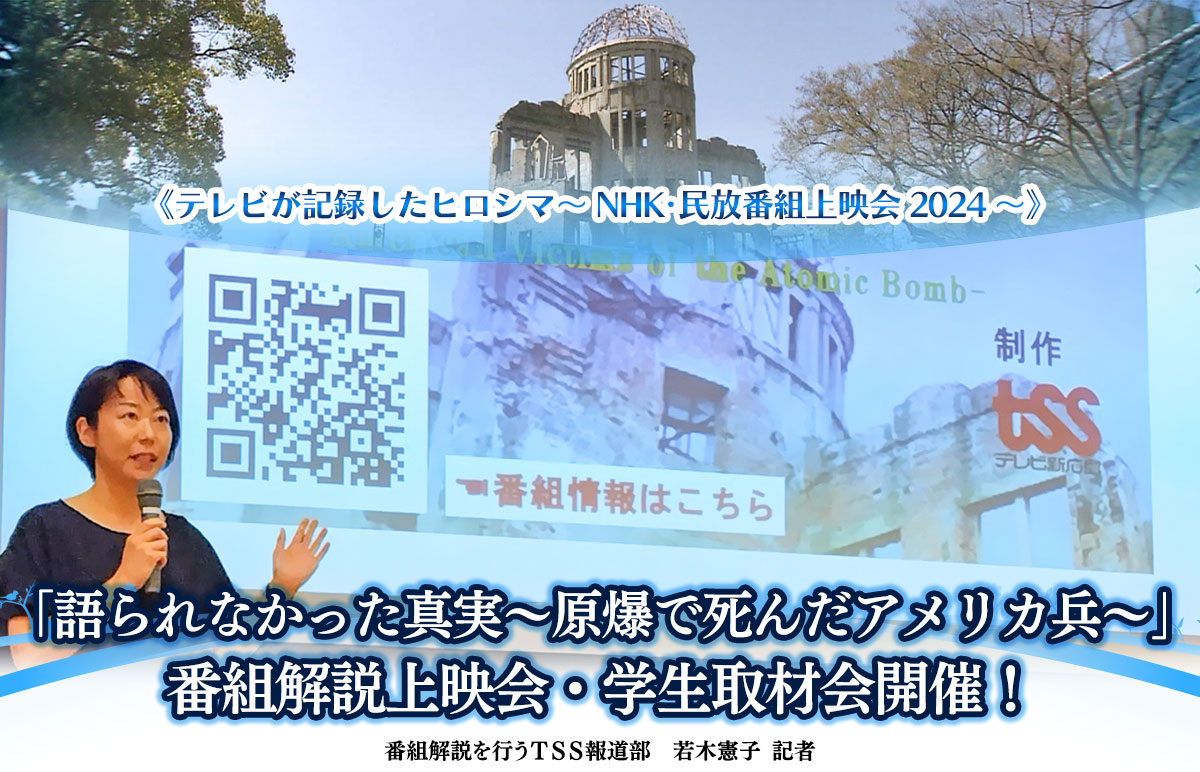 《テレビが記録したヒロシマ~NHK・民放番組上映会2024~》「語られなかった真実~原爆で死んだアメリカ兵~」番組解説上映会・学生取材会開催!