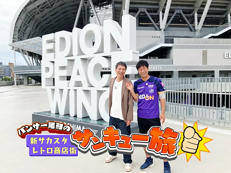 わがまま! 気まま! 旅気分 パンサー尾形の新サカスタ・レトロ商店街