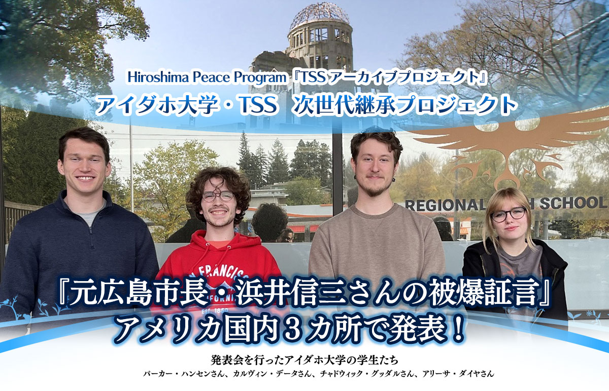 アイダホ大学&TSS 次世代継承プロジェクト米国アイダホ大学 『元広島市長・浜井信三さんの被爆証言』アメリカ国内3カ所で発表!