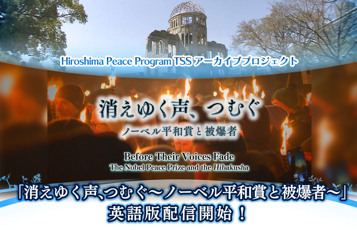 「消えゆく声、つむぐ~ノーベル平和賞と被爆者~」英語版配信開始!