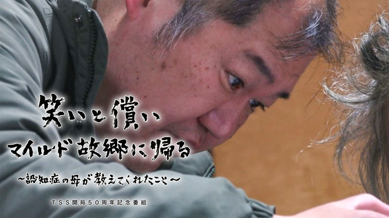 TSS開局50周年記念 ドキュメンタリー番組『笑いと償い マイルド故郷に帰る～認知症の母が教えてくれたこと～』