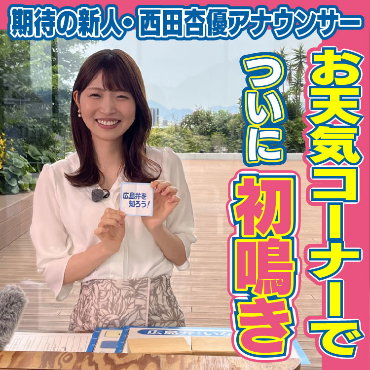 期待の新人・西田杏優アナウンサー