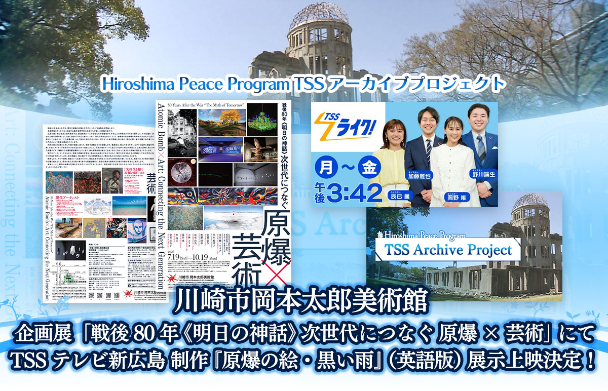 川崎市岡本太郎美術館企画展「戦後80年《明日の神話》次世代につなぐ原爆×芸術」にてTSSテレビ新広島制作『原爆の絵・黒い雨』(英語版)展示上映決定!