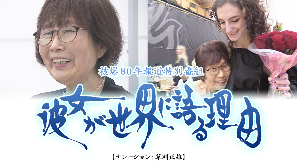 被爆80年報道特別番組 彼女が世界に語る理由