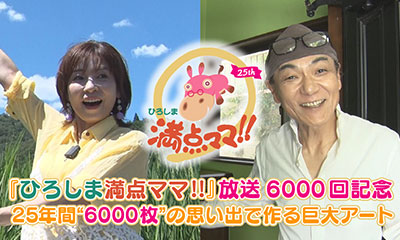 『ひろしま満点ママ!!』放送6000回記念