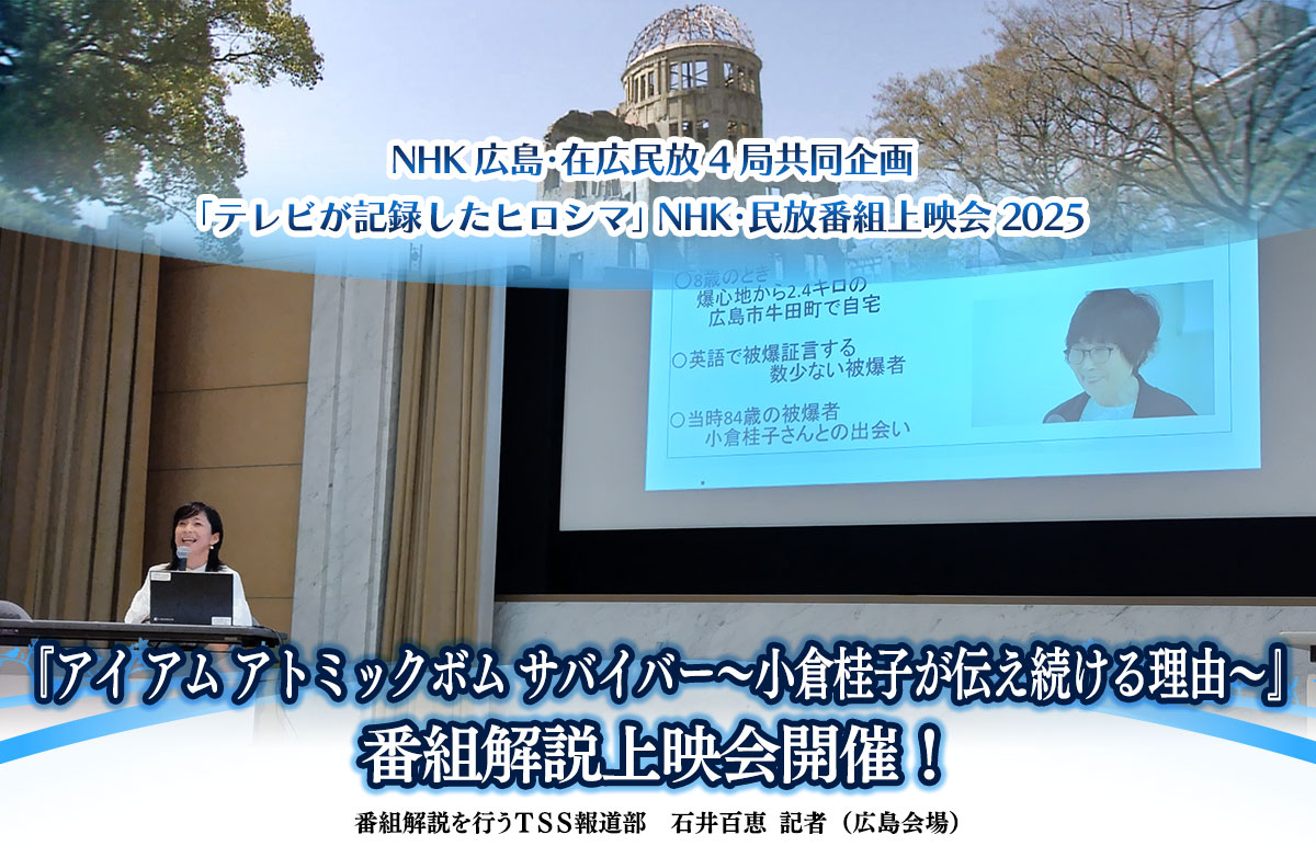 《テレビが記録したヒロシマ~NHK・民放番組上映会2025~》『アイ アム アトミックボム サバイバー~小倉桂子が伝え続ける理由~』番組解説上映会開催!