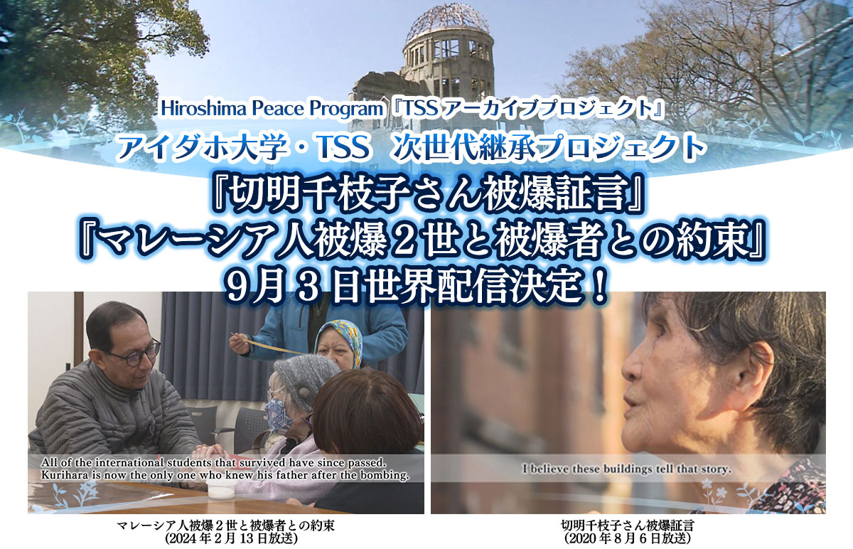 アイダホ大学&TSS 次世代継承プロジェクト2025『切明千枝子さん被爆証言』『マレーシア人被爆2世と被爆者との約束』9月世界配信!
