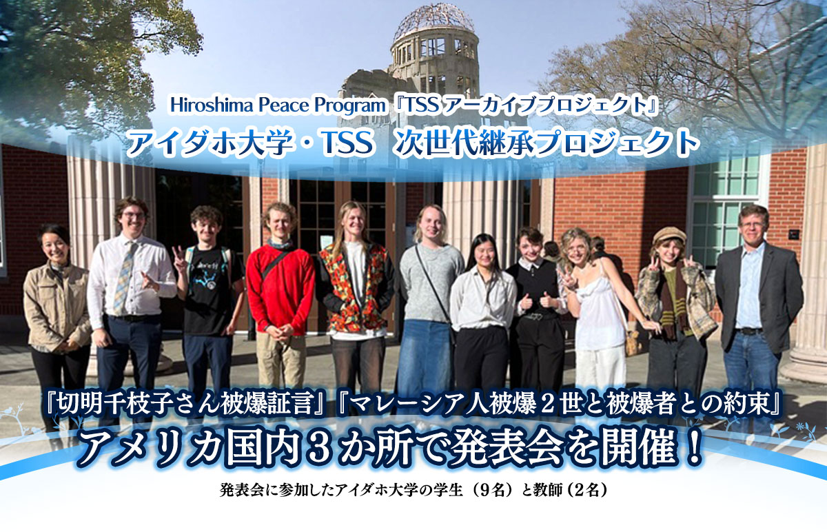 アイダホ大学&TSS 次世代継承プロジェクト『切明千枝子さん被爆証言』『マレーシア人被爆2世と被爆者との約束』アメリカ国内3か所で発表会を開催!