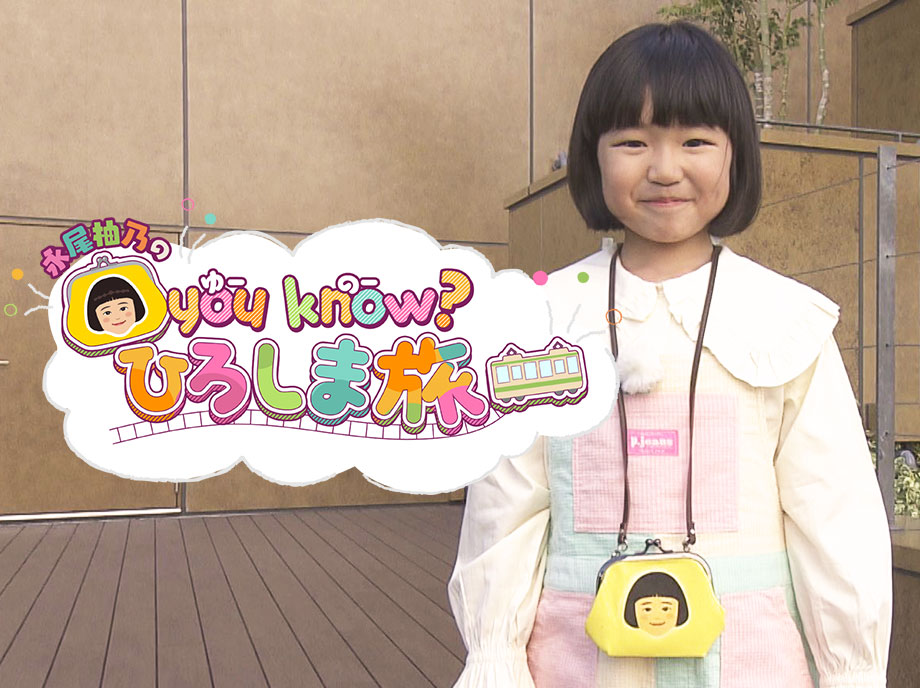 わがまま! 気まま! 旅気分 永尾柚乃のyou know?ひろしま旅