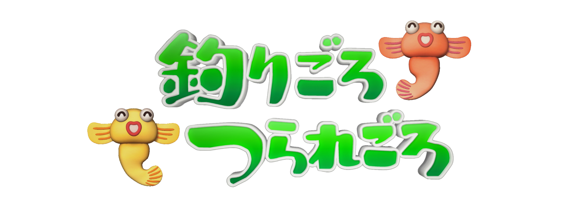 釣りごろつられごろ