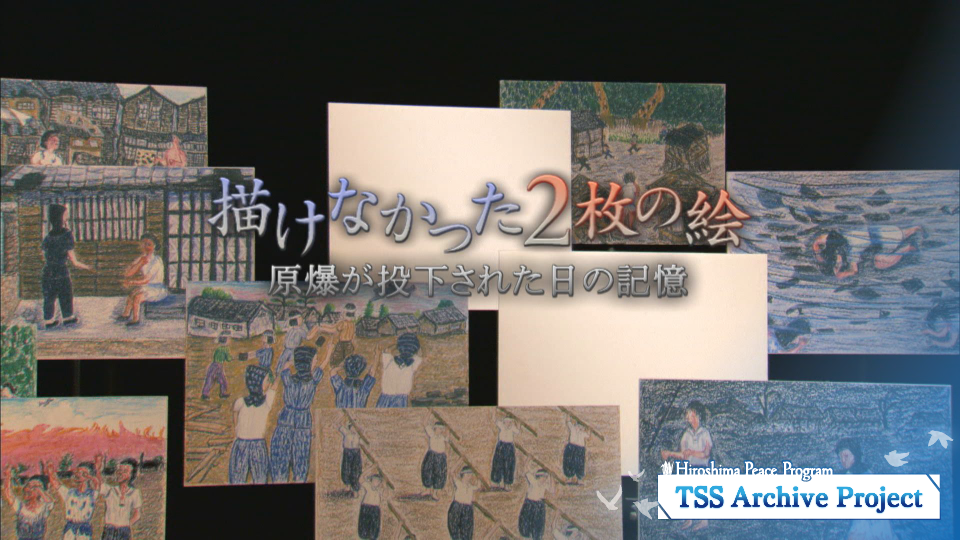 TSS報道特別番組「描けなかった2枚の絵 ―原爆が投下された日の記憶