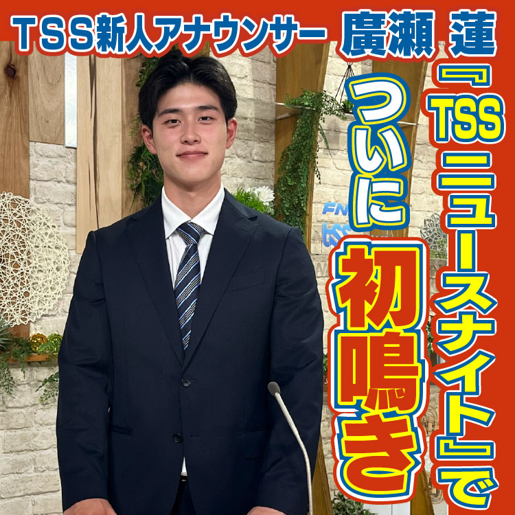 TSS新人アナウンサー廣瀬蓮