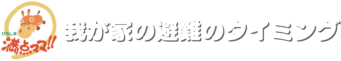 我が家の避難のタイミング