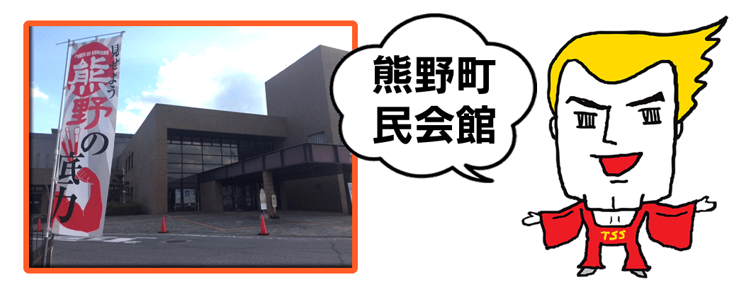 熊野町民会館