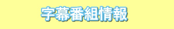 字幕番組情報